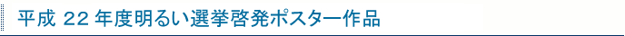 平成２０年度明るい選挙啓発ポスター作品