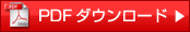 PDFダウンロード