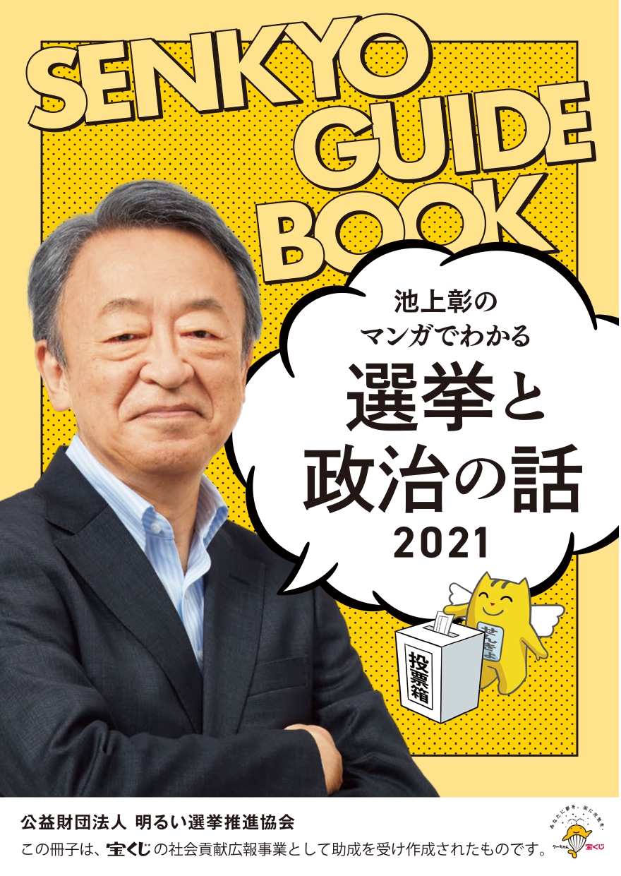 冊子 公益財団法人 明るい選挙推進協会