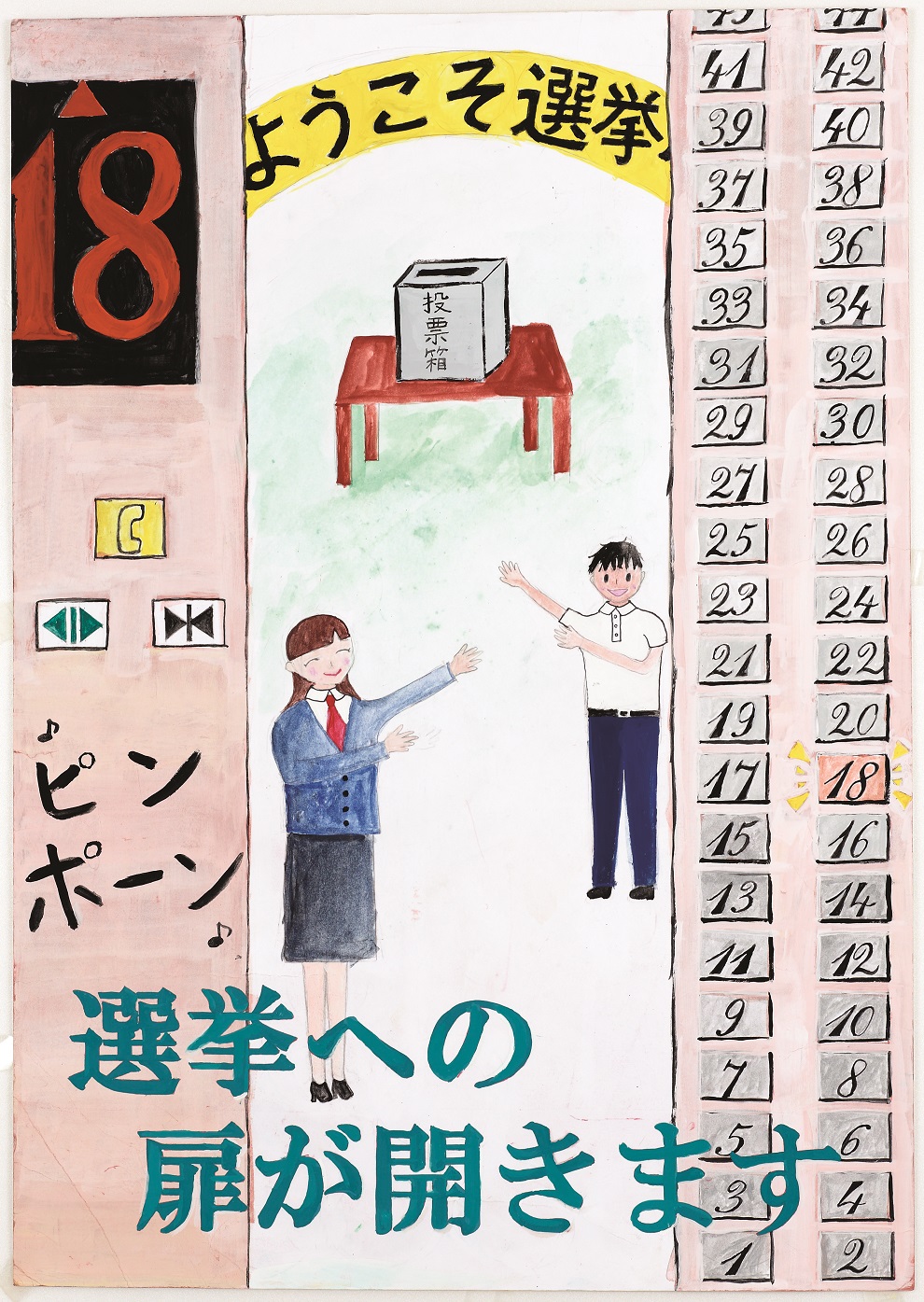 明るい 選挙 ポスター 中学生