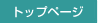 トップページ