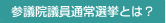 参議院議員通常選挙とは？