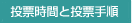 投票時間と投票手順