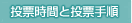 投票時間と投票手順