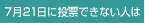 7月21日に投票できない人は