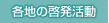 各地の啓発活動