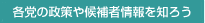各党の政策や候補者情報を知ろう