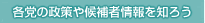 各党の政策や候補者情報を知ろう