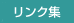 リンク集