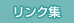 リンク集
