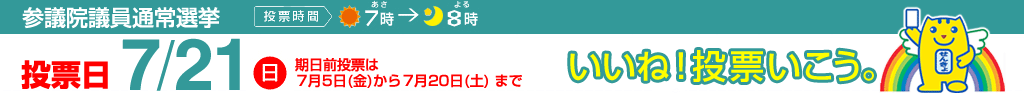 参議院議員通常選挙