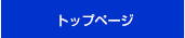 トップページ