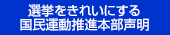 選挙をきれいにする国民運動推進本部声明