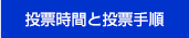 投票時間と投票手順