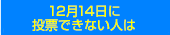 12月14日に投票できない人は