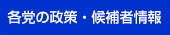各党の政策・候補者情報
