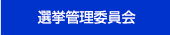 選挙管理委員会