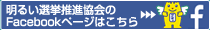 明るい選挙推進協会のfacebookページはこちら