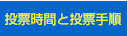 投票時間と投票手順