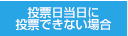 投票日当日に投票できない場合