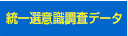 統一選意識調査データ
