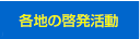 各地の啓発活動