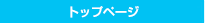 トップページ