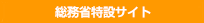 総務省特設サイト