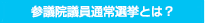 参議院議員通常選挙とは？