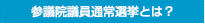 参議院議員通常選挙とは？
