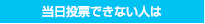 当日投票できない人は