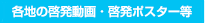 各地の啓発動画・啓発ポスター等