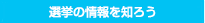 選挙の情報を知ろう