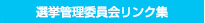 選挙管理委員会リンク集