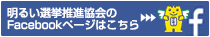 明るい選挙推進協会のfacebookページはこちら