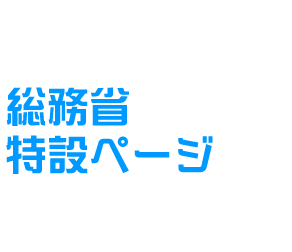 総務省特設ページ