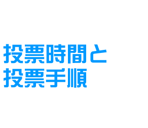 投票時間と投票手順