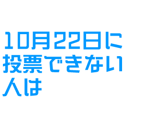 10月22日に投票できない人は