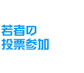 若者の投票参加