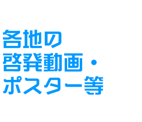各地の啓発動画・ポスター等