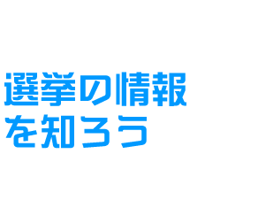 選挙の情報を知ろう