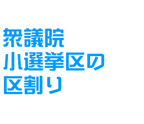 衆議院小選挙区の区割り
