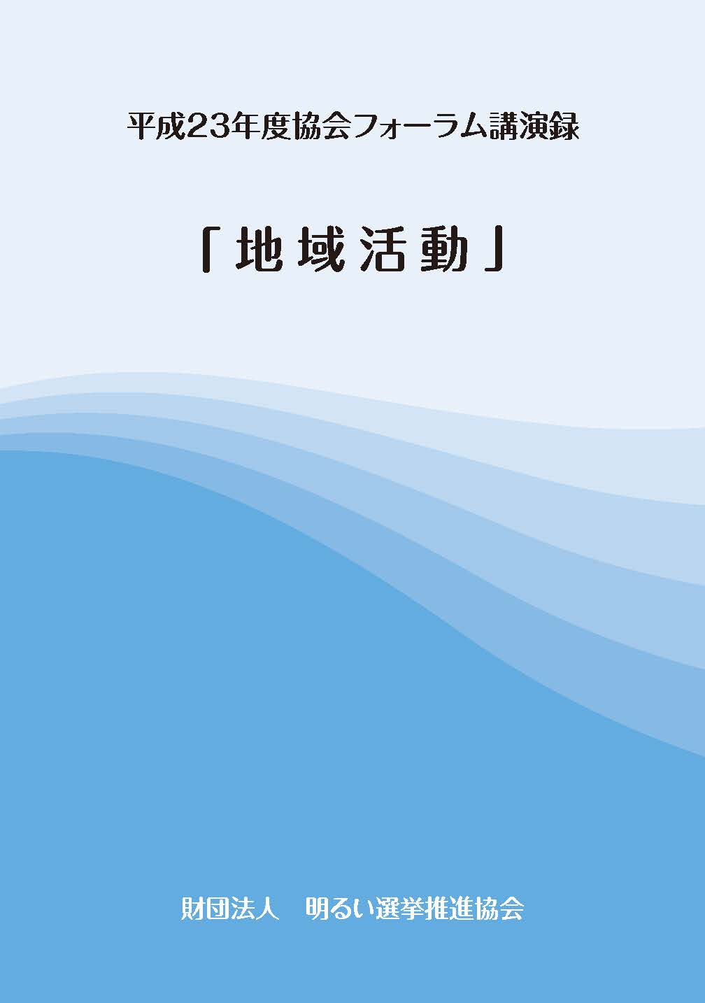 平成21年度中央研修会講演録