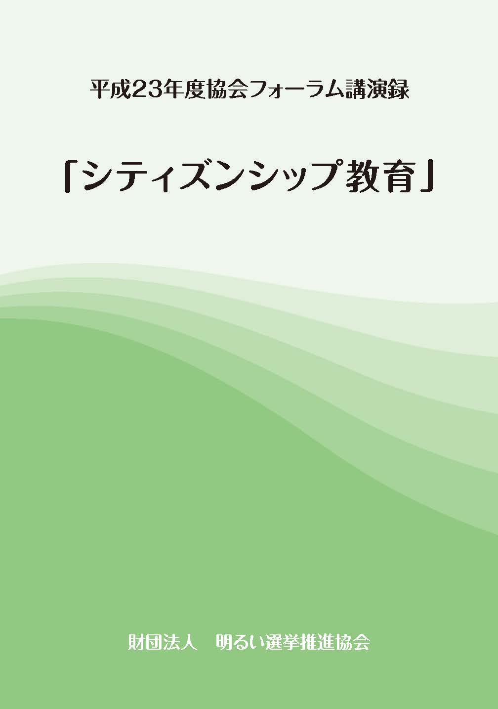 平成23年度協会フォーラム講演録「シティズンシップ教育」