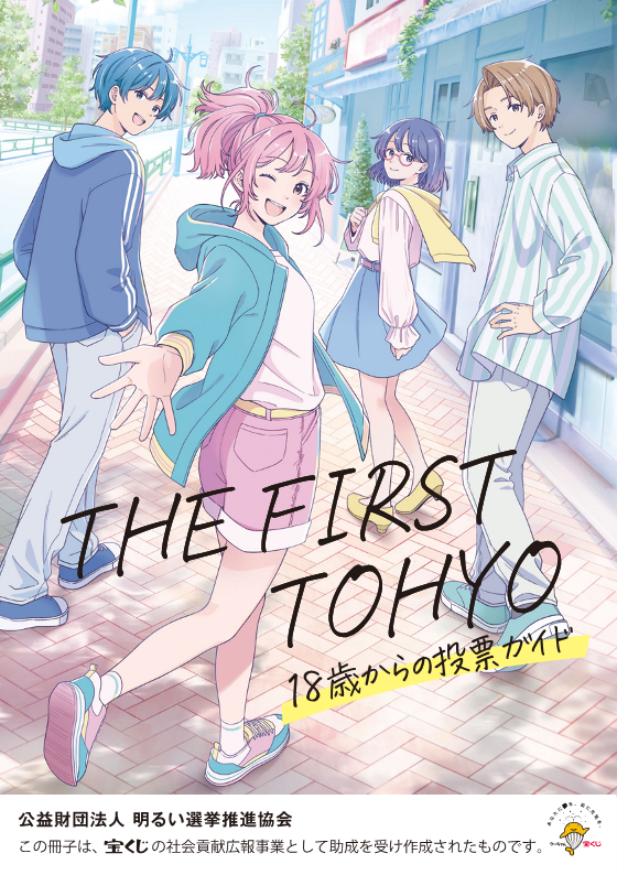 THE FIRST TOHYO 18歳からの投票ガイド