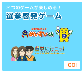 選挙啓発ゲーム