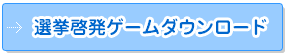 選挙啓発ゲームダウンロード