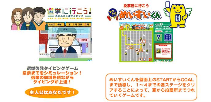 2つのゲームが楽しめる！選挙啓発ゲーム