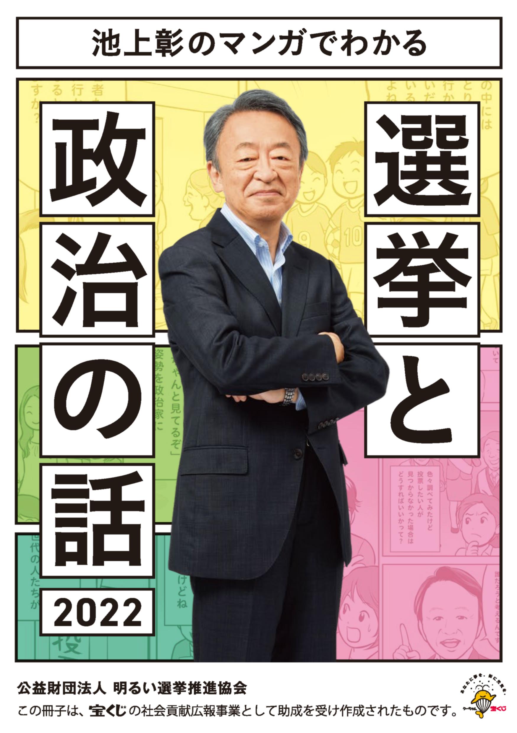 池上彰のマンガでわかる選挙と政治の話2022