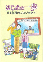 はじめの一歩～51年目のプロジェクト～